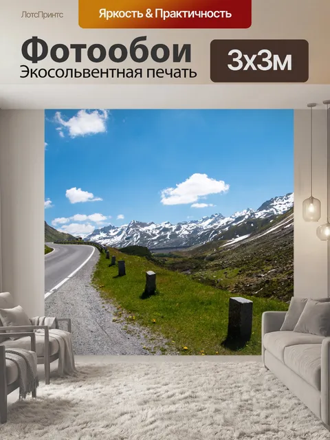 Фотообои Горный пейзаж, дорога, вид