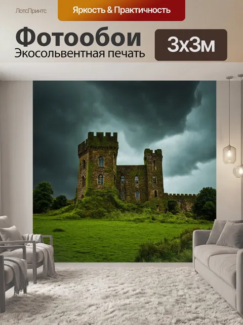 Фотообои природа в стиле гранж, с пейзажем старого замка, поросшего травой и мхом, на фоне бурного небосклона