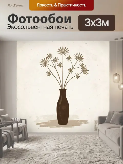 Фотообои Минималистичный букет в вазе
