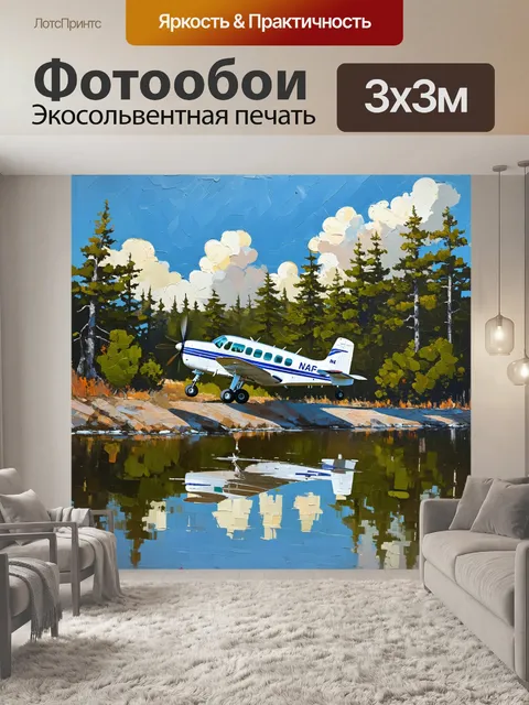 Фотообои масляная живопись, изображающая маленький самолет в процессе приземления на живописном озере, окружённом лесом