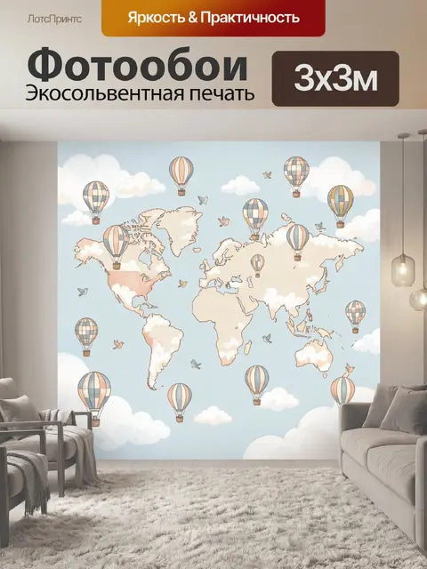 Фотообои Воздушные шары над картой мира