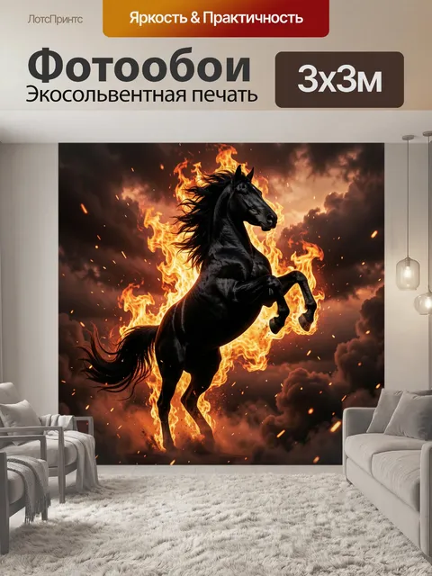 Фотообои Огненный черный жеребец