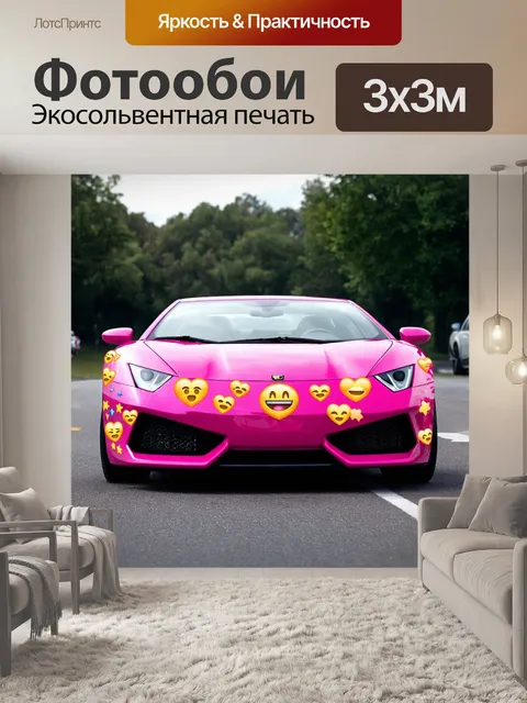 Фотообои машина в стиле эмодзи, спортивный автомобиль, покрытый эмодзи в форме сердца и звезд, веселое настроение
