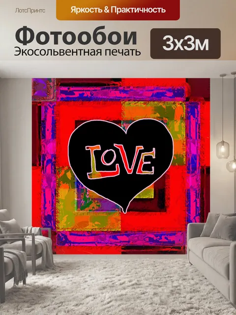 Фотообои Любовь гранж-приветствие