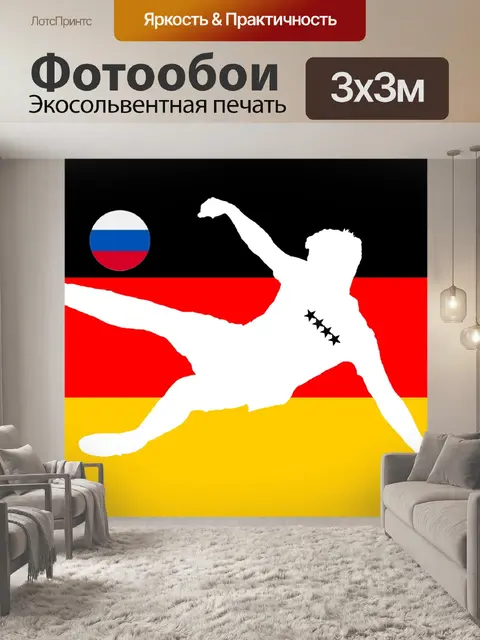 Фотообои Чемпионат мира