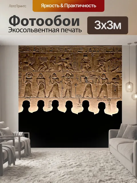 Фотообои египет в стиле нуар: рельефные изображения на стенах с тёмными силуэтами людей