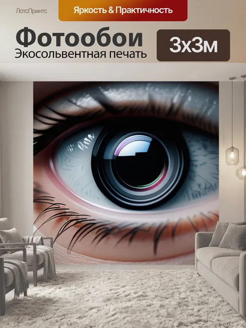 Фотообои с камерой максимал