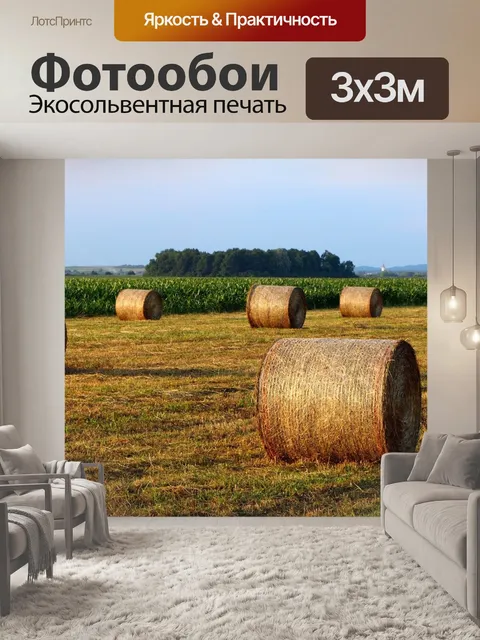 Фотообои Сено