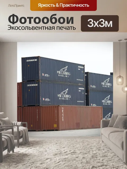 Фотообои Контейнеры