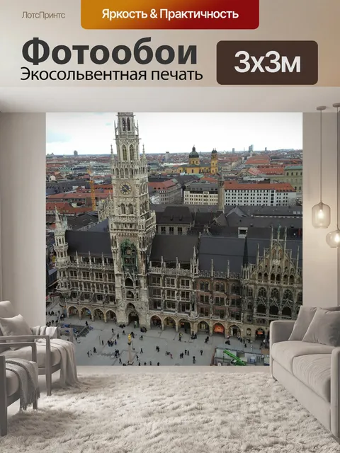 Фотообои Мюнхен