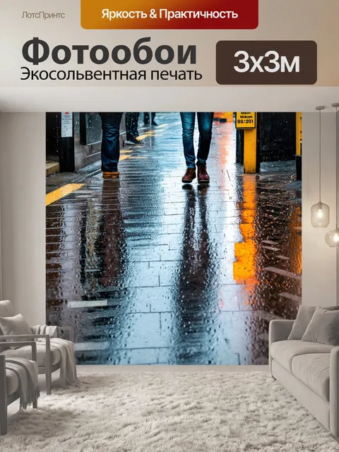 Фотообои улица в дождливый день, отражения на асфальте