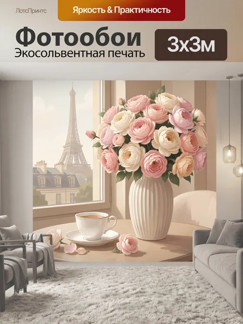 Фотообои Парижский натюрморт с цветами