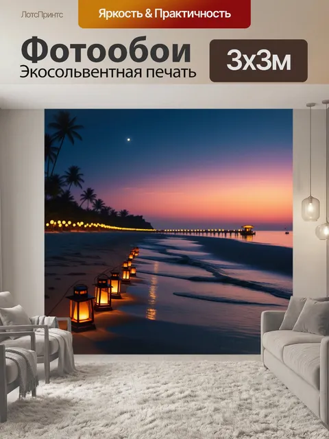 Фотообои пляж с фонариками и вечерней атмосферой