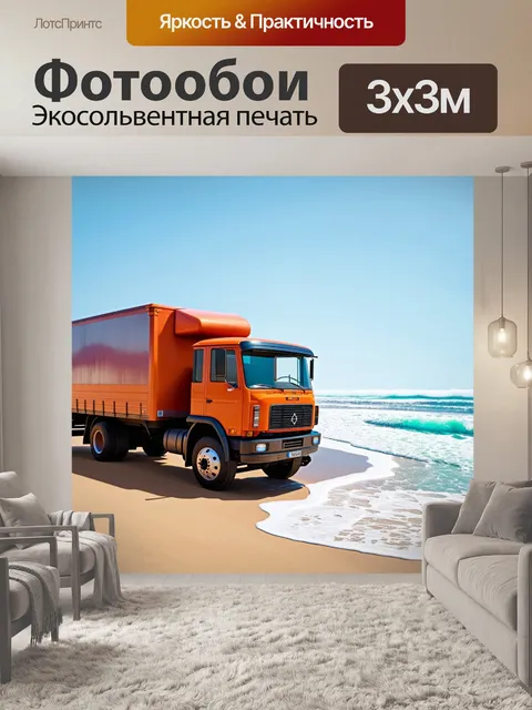 Фотообои грузовик на фоне уединённого пляжа с волнами и берегом