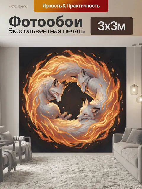 Фотообои Три лисицы в огненном круге