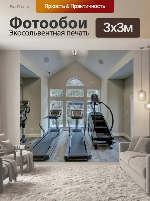 Фотообои Домашние тренировки