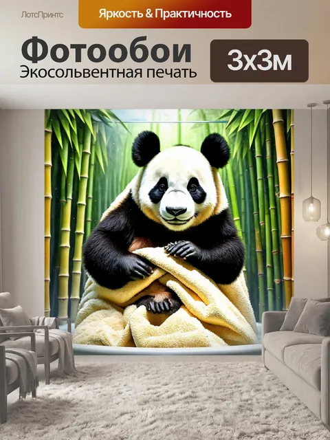 Фотообои панда в душе, укутанная в полотенце с изображением бамбуковых лесов, ухаживает за своими лапами