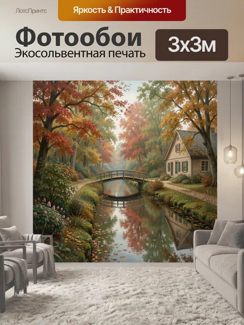 Фотообои Осенний сад с мостиком и домом