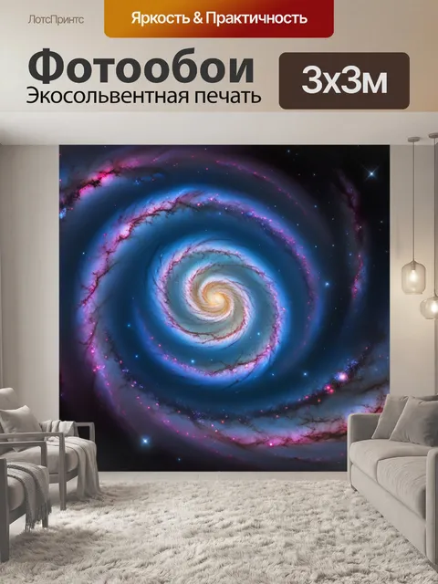 Фотообои вселенная, спиральная галактика, яркие цвета