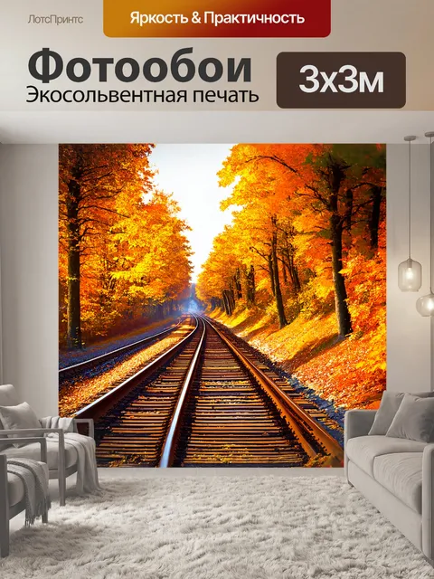 Фотообои железная дорога, уходящая в даль, окруженная осенним лесом, рельсы блестят на солнце, среди пожелтевших…