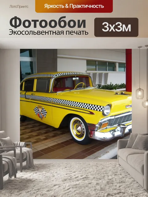 Фотообои Желтое такси