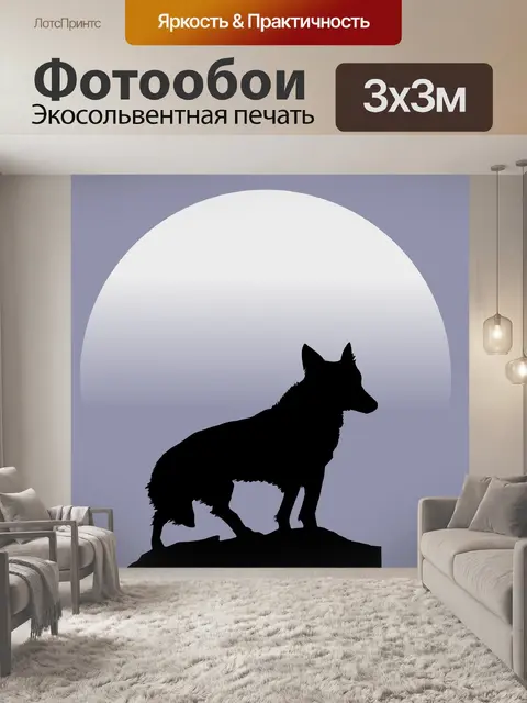Фотообои Волк