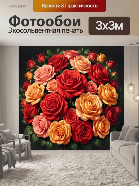 300 × 300 см · Экосольвентная печать