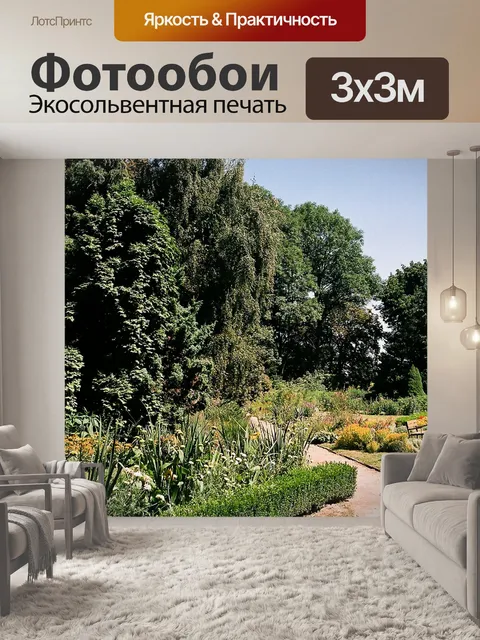 Фотообои Ботанический сад 7