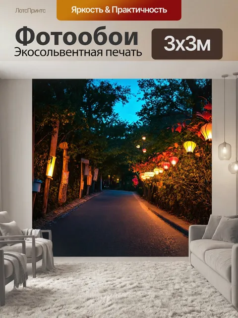 Фотообои вечерняя прогулка по дороге, освещенной фонарями