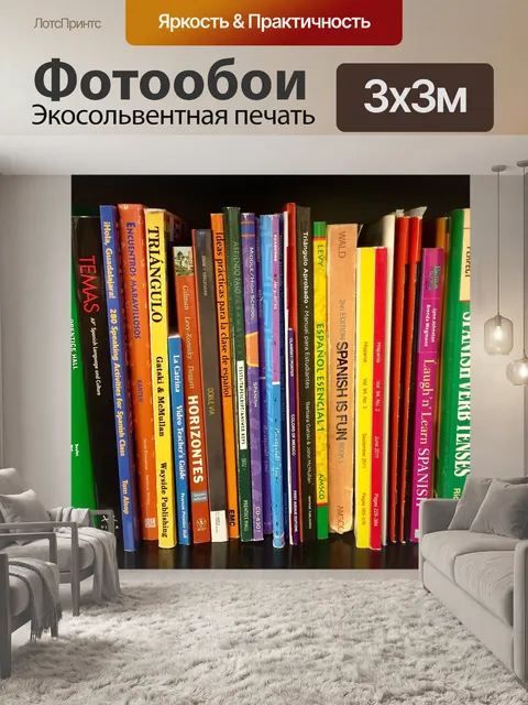 Фотообои Книги