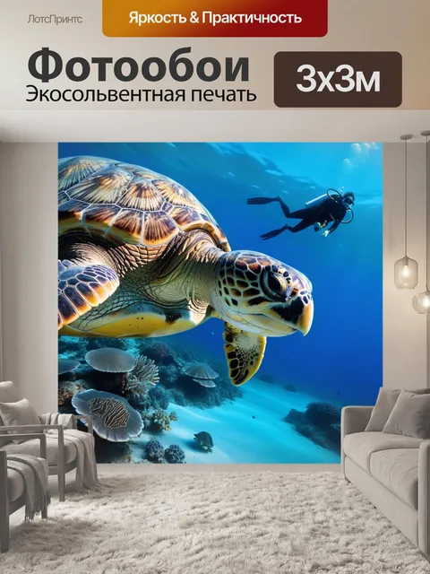 Фотообои топовый дайвинг с морскими черепахами