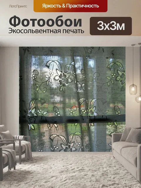 Фотообои кружевные занавески