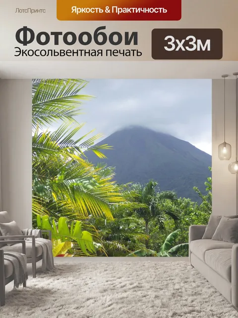 Фотообои Вулкан Ареналь, Коста-Рика