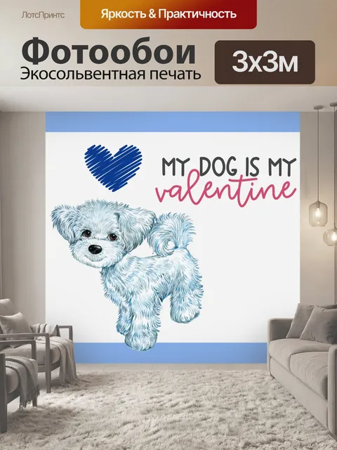 Фотообои Моя собака моя валентинка