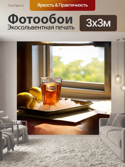 Фотообои чай lipton, остывающий на открытом окне, где солнечные лучи касаются подноса с измельченным льдом