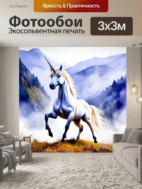 Фотообои промт: загадочный единорог, пробирающийся сквозь таинственные и туманные горы