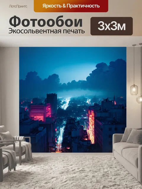 Фотообои пейзаж ночного города с густым туманом, где неоновые огни едва просвечивают сквозь облака