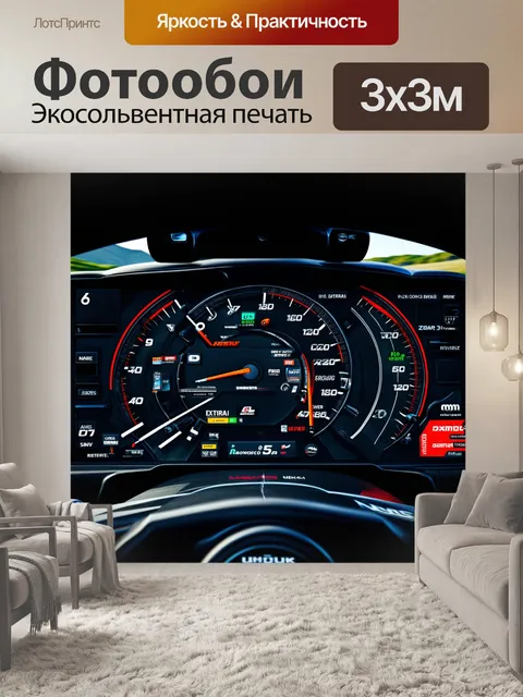 Фотообои панель приборов формулы-1, выполненная в высококачественной графике, с множеством индикаторов и кнопок