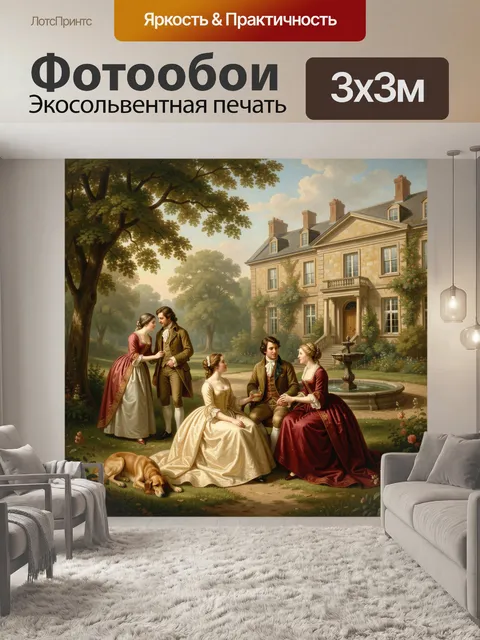 Фотообои Аристократы в саду усадьбы