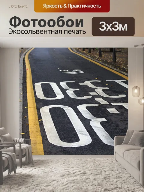 Фотообои Дорога