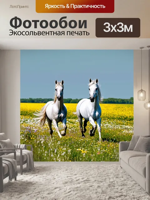 Фотообои белые лошади бегут по цветущему полю