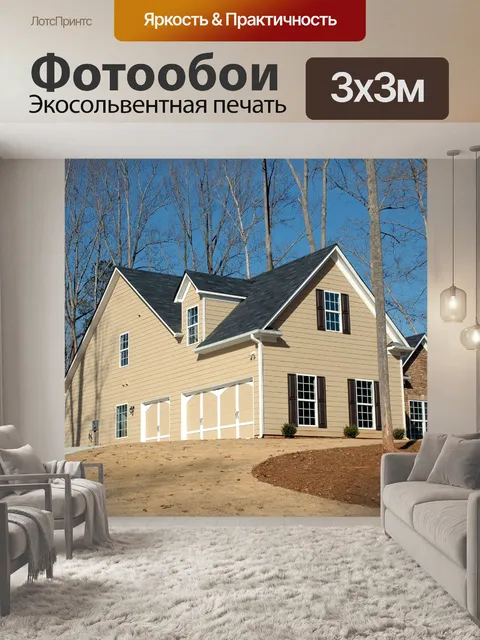 Фотообои Новый дом для продажи
