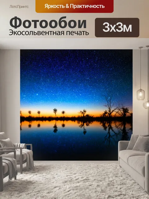 Фотообои ночь в стиле двойная экспозиция с небом в звёздах и зеркалом