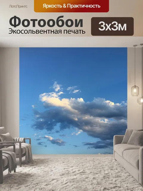 Фотообои Облако