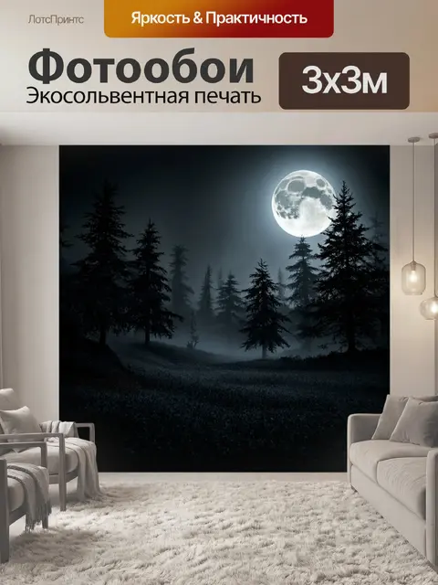 Фотообои черный, на которых изображены пейзажи лунного света и туманные леса, создавая таинственную и атмосферную…