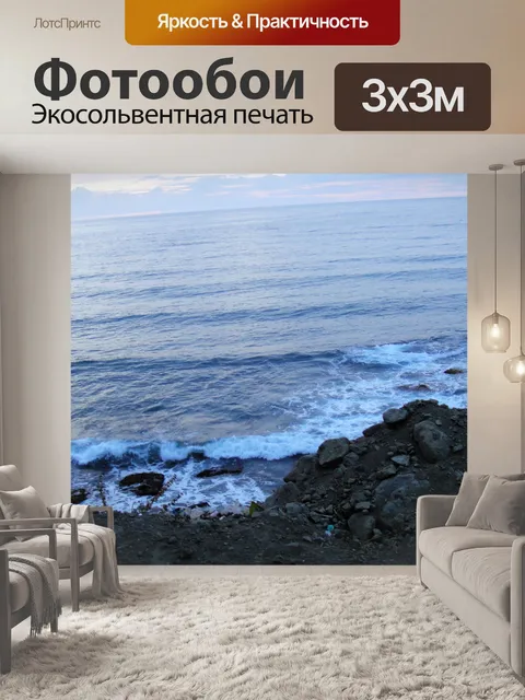 Фотообои Океан
