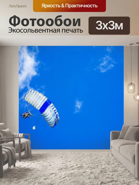 Фотообои Парашют