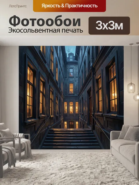 Фотообои Ночная лестница между домами