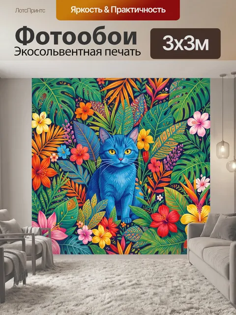 Фотообои Кот в тропических листьях и цветах