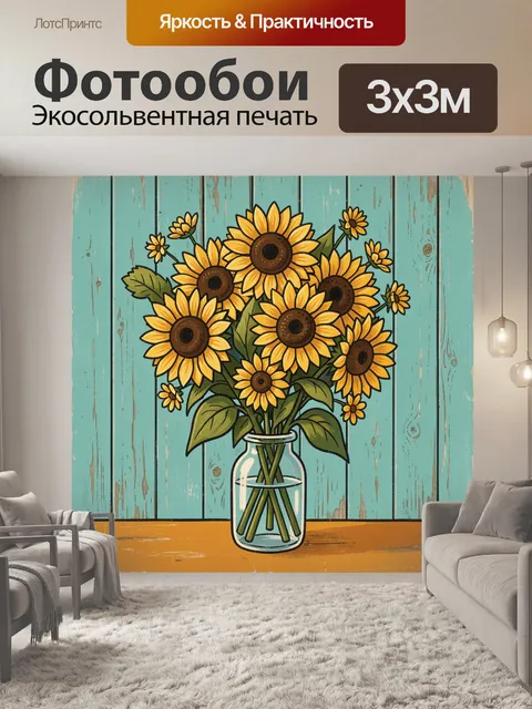 Фотообои Подсолнухи в стеклянной банке